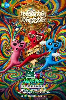 猪猪大明星 综艺 真人秀 2025